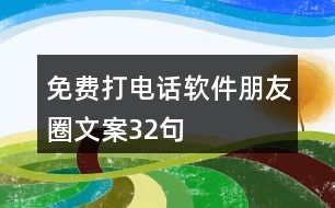 免費打電話軟件朋友圈文案32句