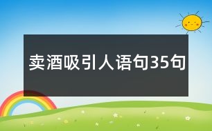 賣酒吸引人語(yǔ)句35句