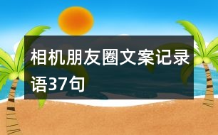 相機(jī)朋友圈文案、記錄語37句