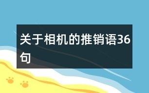 關(guān)于相機的推銷語36句