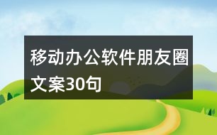 移動(dòng)辦公軟件朋友圈文案30句