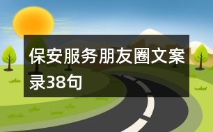 保安服務朋友圈文案錄38句