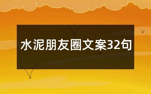 水泥朋友圈文案32句