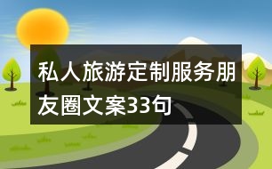 私人旅游定制服務(wù)朋友圈文案33句