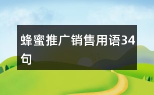 蜂蜜推廣銷售用語(yǔ)34句