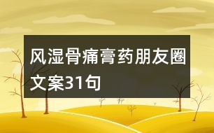 風濕骨痛膏藥朋友圈文案31句