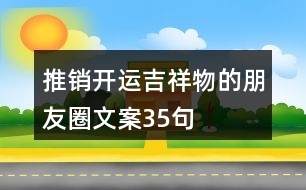 推銷開運(yùn)吉祥物的朋友圈文案35句