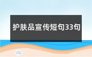 護膚品宣傳短句33句