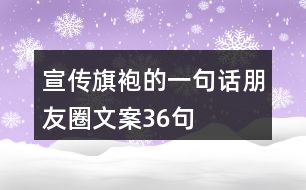 宣傳旗袍的一句話朋友圈文案36句