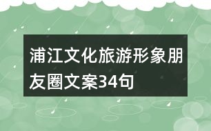 浦江文化旅游形象朋友圈文案34句