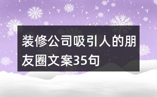 裝修公司吸引人的朋友圈文案35句