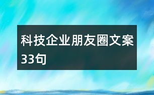 科技企業(yè)朋友圈文案33句