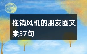 推銷風(fēng)機的朋友圈文案37句