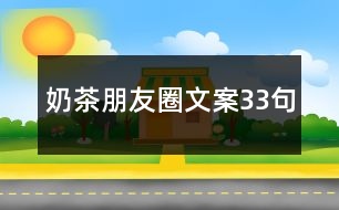 奶茶朋友圈文案33句