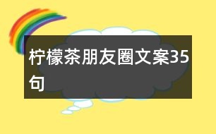 檸檬茶朋友圈文案35句