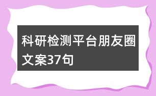 科研檢測平臺(tái)朋友圈文案37句