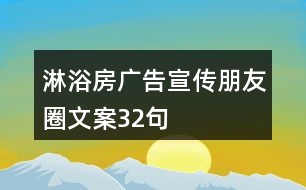 淋浴房廣告宣傳朋友圈文案32句