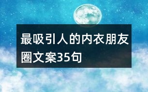 最吸引人的內(nèi)衣朋友圈文案35句