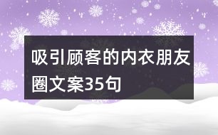 吸引顧客的內(nèi)衣朋友圈文案35句