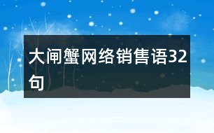 大閘蟹網(wǎng)絡銷售語32句