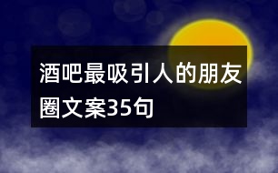 酒吧最吸引人的朋友圈文案35句