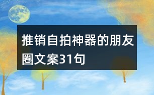 推銷自拍神器的朋友圈文案31句