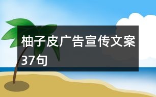 柚子皮廣告宣傳文案37句