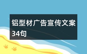 鋁型材廣告宣傳文案34句