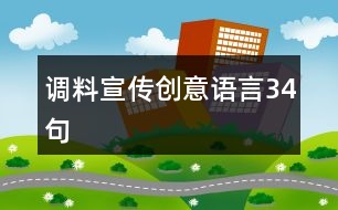 調料宣傳創(chuàng)意語言34句