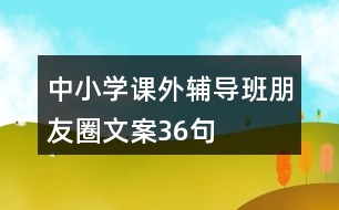 中小學課外輔導班朋友圈文案36句