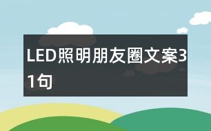 LED照明朋友圈文案31句