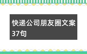 快遞公司朋友圈文案37句