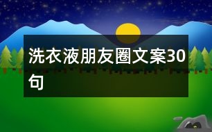 洗衣液朋友圈文案30句