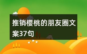 推銷(xiāo)櫻桃的朋友圈文案37句