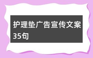 護理墊廣告宣傳文案35句