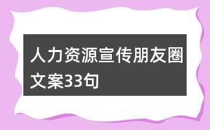 人力資源宣傳朋友圈文案33句