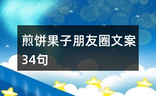 煎餅果子朋友圈文案34句