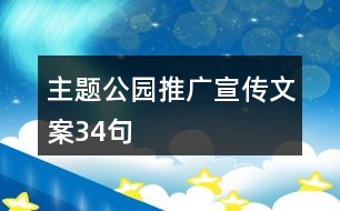 主題公園推廣宣傳文案34句