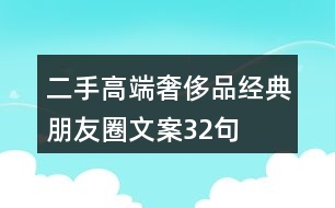 二手高端奢侈品經典朋友圈文案32句