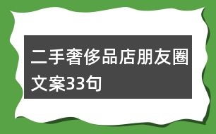 二手奢侈品店朋友圈文案33句