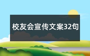 校友會(huì)宣傳文案32句