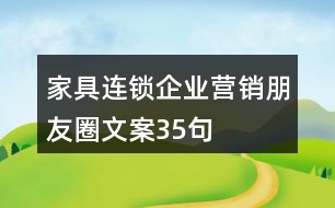 家具連鎖企業(yè)營銷朋友圈文案35句