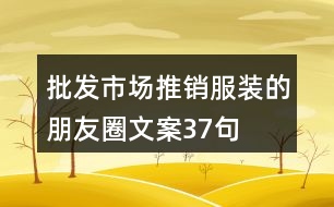 批發(fā)市場推銷服裝的朋友圈文案37句