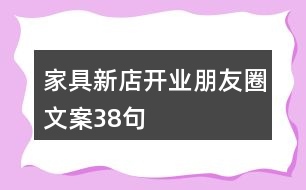 家具新店開業(yè)朋友圈文案38句