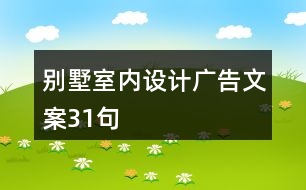 別墅室內(nèi)設計廣告文案31句