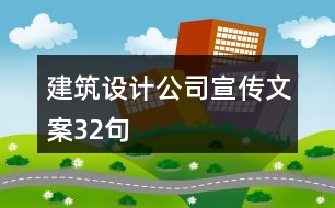 建筑設(shè)計(jì)公司宣傳文案32句