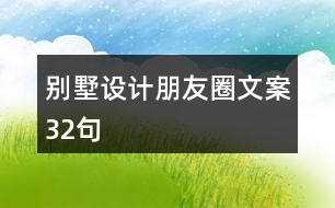 別墅設計朋友圈文案32句