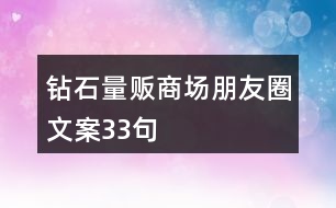 鉆石量販商場朋友圈文案33句