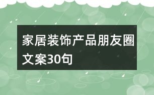 家居裝飾產品朋友圈文案30句