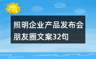 照明企業(yè)產(chǎn)品發(fā)布會朋友圈文案32句